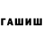 ГАШ hashish Valery Mezin